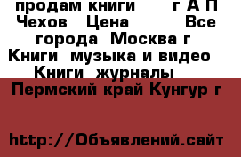 продам книги 1918 г.А.П.Чехов › Цена ­ 600 - Все города, Москва г. Книги, музыка и видео » Книги, журналы   . Пермский край,Кунгур г.